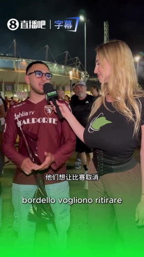 意甲女主持采访都灵球迷:尤文球迷疯了一样,主教练的操作愚蠢!
